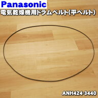 【在庫あり！】【純正品・新品】パナソニック電気乾燥機用のドラムベルト（平ベルト）★1本【Panasonic A…