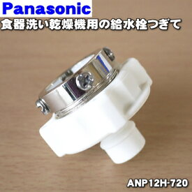 【純正品・新品】パナソニック食器洗い乾燥機用の給水栓つぎて（給水栓ジョイント）★1個【Panasonic ANP12H-720】ホースはセットではありません。【5】【D】