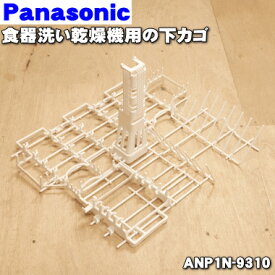 【8/5限定★抽選で最大100％ポイントバック】【純正品・新品】パナソニック食器洗い乾燥機用の下カゴ(お皿等を立てるカゴ)★1個【Panasonic ANP1N-9310】※小物入れは別売りです※本体の販売ではございません。【5】【L】