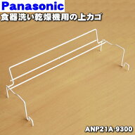 【純正品・新品】パナソニック食器洗い乾燥機用の上カゴセット(上カゴ、上カゴ大・上カゴ小のセット)★1…