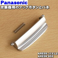 【在庫あり！】【純正品・新品】パナソニック炊飯器用のフックボタンとバネ（フックレバー＋フックレバー…