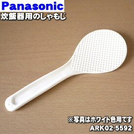 【純正品・新品】パナソニック炊飯器用のしゃもじ★1個【Panasonic ARK02-5592】※ホワイト(W)色用です。【1】【D】