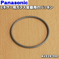 【在庫あり！】【純正品・新品】パナソニックミキサー用のガラス容器用パッキンのみ★1個【Panasonic AVE…
