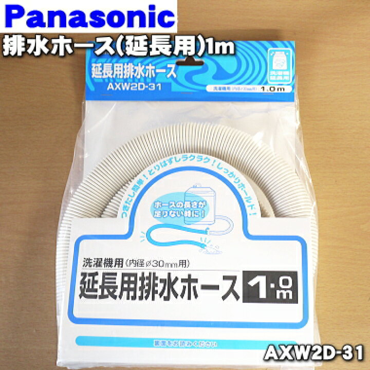 楽天市場】【在庫あり！】【純正品・新品】パナソニック洗濯機用の延長 