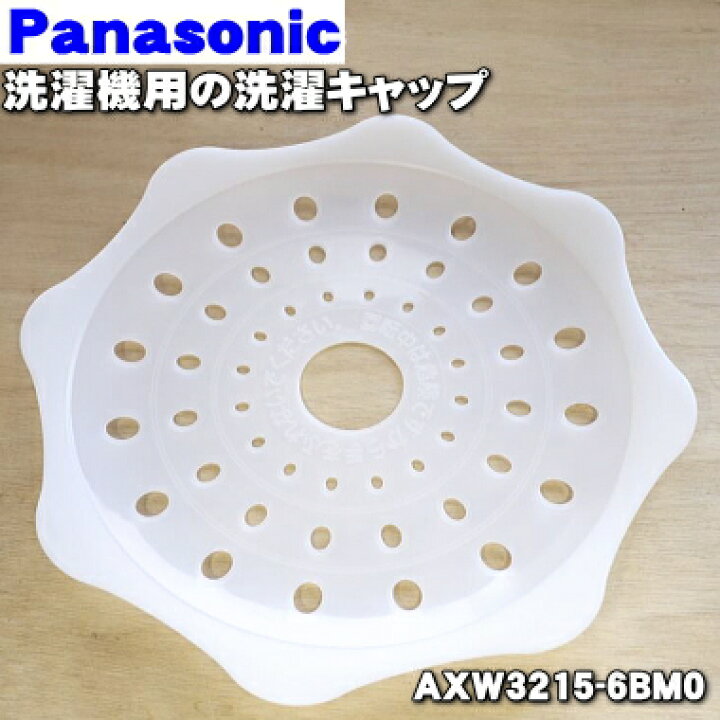 市場 パナソニック AXW3215-6TB0の後継品 AXW3215-9SG0 洗濯キャップ 市場 パナソニック AXW3215-6TB0の後継品 AXW3215-9SG0 洗濯キャップ
