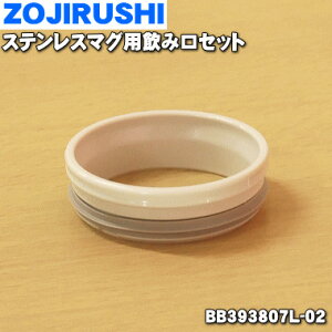 【純正品・新品】象印マホービンステンレスマグ用の飲み口セット★1個【ZOJIRUSHI BB393807L-02】※PR/EA/PU/RM/PV/AM/GR柄用です。【1】【N】