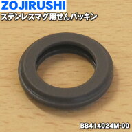 【在庫あり！】【純正品・新品】象印マホービンステンレスマグ用のせんパッキン★1個【ZOJIRUSHI BB41402…