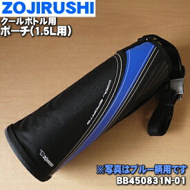 【在庫あり！】【純正品・新品】象印マホービンクールボトル用のポーチ★1個【ZOJIRUSHI BB450831N-01】※ポーチのみの販売です。※ブルー（AA）柄用【5】【F】