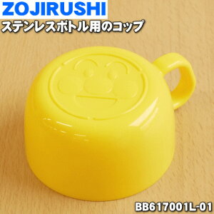 【純正品・新品】象印マホービンステンレスボトル用のコップ★1個【ZOJIRUSHI BB617001L-01】※コップのみの販売です。中せん、せんパッキンは付いていません。【5】【P】