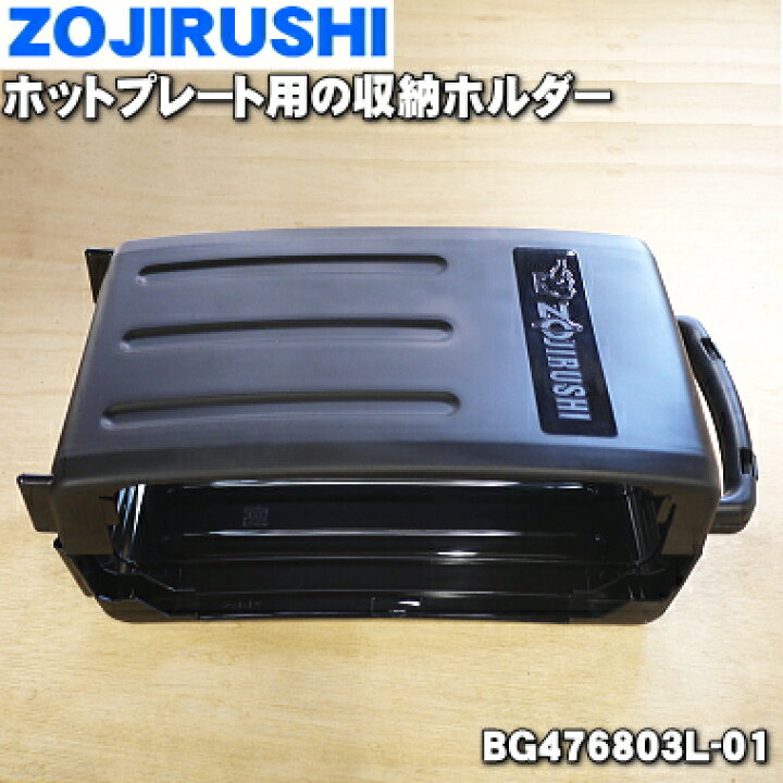 楽天市場 象印ホットプレート用の収納ホルダー １個 Zoujirushi Bgl 01 純正品 新品 100 5 M でん吉