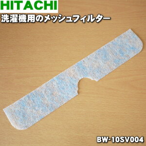 【在庫あり!】【純正品・新品】日立洗濯機用のメッシュフィルター★1個【HITACHI BW-10SV004】【1】【NZ】