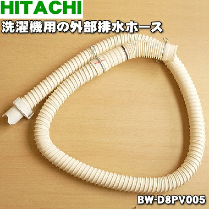 楽天市場】【純正品・新品】日立洗濯機用の外部排水ホース☆1個(本体 