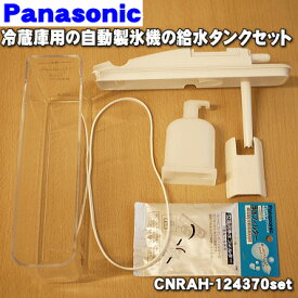 【純正品・新品】パナソニック冷蔵庫用の自動製氷機の給水タンクの蓋、パッキン、浄水フィルター、給水タンクの6点セット★1セット【Panasonic CNRAH-124370set】【5】【L】