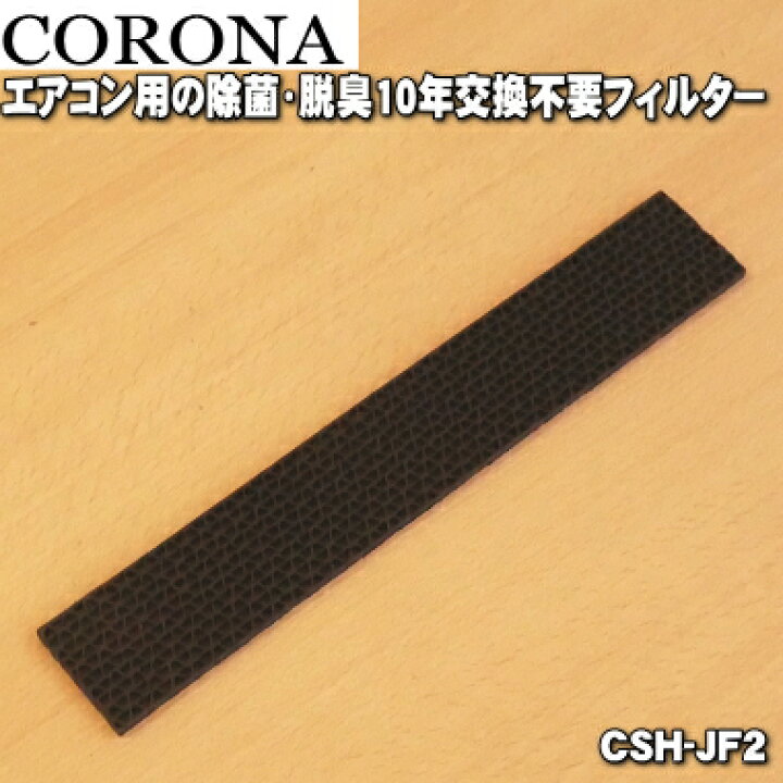 楽天市場】【純正品・新品】コロナエアコン用の10年交換不要ウィルス 
