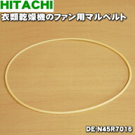 【在庫あり！】【純正品・新品】日立衣類乾燥機用のマルベルト(ファン用)★1本【HITACHI DE-N45R7016】【…