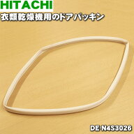 【純正品・新品】日立衣類乾燥機用のドアパッキン★1個【HITACHI DE-N4S3026】【2】【BZ】