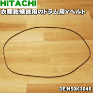 【在庫あり！】【純正品・新品】日立衣類乾燥機用のVベルト(ドラム用)★1本【HITACHI DE-N50K3046】【1】…