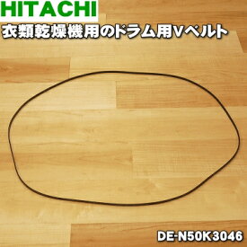 【在庫あり！】【純正品・新品】日立衣類乾燥機用のVベルト(ドラム用)★1本【HITACHI DE-N50K3046】【1】【JZ】