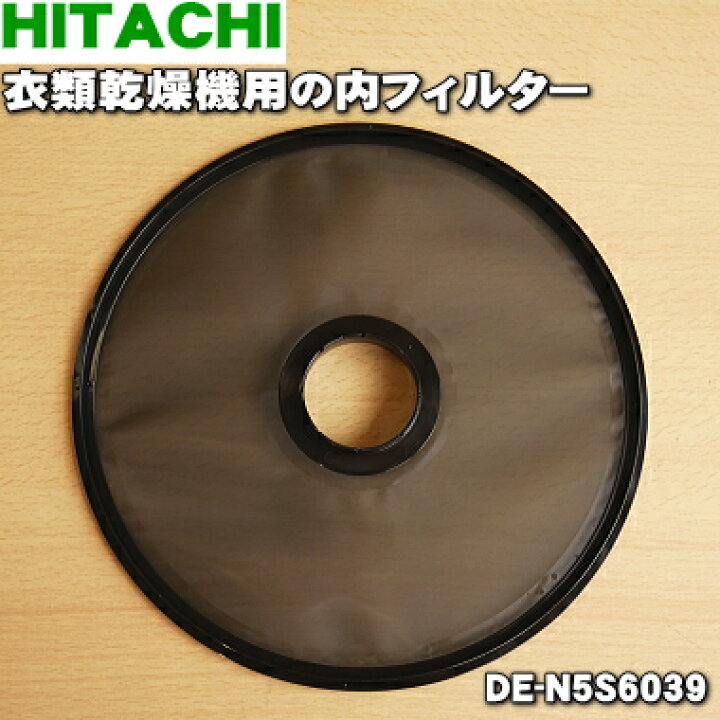 楽天市場】【在庫あり！】【純正品・新品】日立衣類乾燥機用の内 