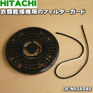 【在庫あり！】【純正品・新品】日立衣類乾燥機用のフィルターガード★1個【HITACHI DE-N5S6040】【2】【…