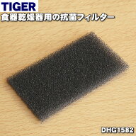 【在庫あり！】【純正品・新品】タイガー魔法瓶食器乾燥機サラピッカ（温風式）用の抗菌フィルター★1個…