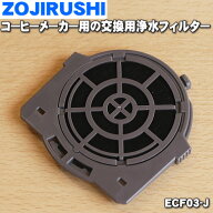 【在庫あり！】【純正品・新品】象印マホービンコーヒーメーカー用の交換用浄水フィルター★1個【ZOJIRUS…
