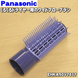 【純正品・新品】パナソニックくるくるドライヤー・ZIGZAG用のワイドブローブラシ★1個【Panasonic EHKA50V7617】【5】【O】