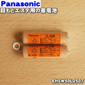 【在庫あり！】【純正品・新品】パナソニック目もとエステ用の蓄電池★1セット【Panasonic EHSW50L2507】※1台の交換に必要な分だけセットになっています。【1】【NZ】