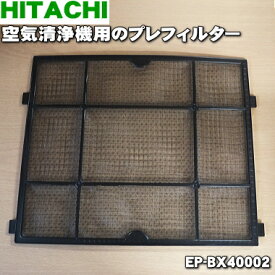 【純正品・新品】日立空気清浄機用のプレフィルター★1個【HITACHI EP-BX40002】【5】【F】