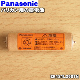【在庫あり！】【純正品・新品】パナソニックバリカン用の蓄電池★1セット【Panasonic ER121L2507N】※1台の交換に必要な分だけセットになっています。【1】【NZ】