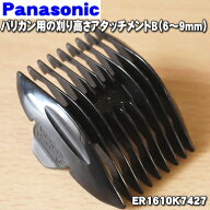 【純正品・新品】パナソニックバリカン用の刈り高さアタッチメントB（6〜9mm）★1個【Panasonic ER1610K7…