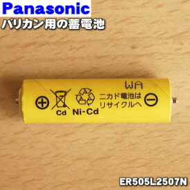 【純正品・新品】パナソニックバリカン用の蓄電池★1本【Panasonic ER505L2507N】※1台の交換に必要な分だけセットになっています。【1】【NZ】