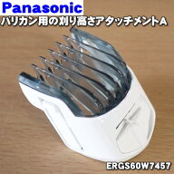 【純正品・新品】パナソニックバリカン・ボウズカッター用の刈り高さアタッチメントA（2mm〜10mm）★1個…