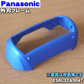 【純正品・新品】パナソニックシェーバー用の外刃フレームのみ(青色用)★1個【Panasonic ESRL32A0047】【5】【J】