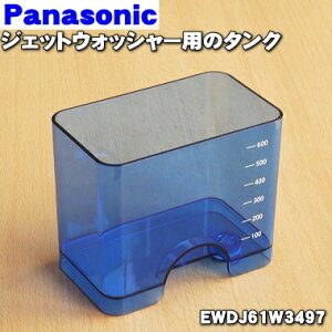 �y�����i�E�V�i�z�p�i�\�j�b�N�W�F�b�g�E�H�b�V���[�p�̃^���N�i�W�͕ʔ���ł��B�j��1�yPanasonic EWDJ61W3497�z�y5�z�yJ�z