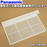 【純正品・新品】パナソニック 電気式バス換気乾燥機用のフィルター★1枚入【Panasonic FBV158F006】【1…