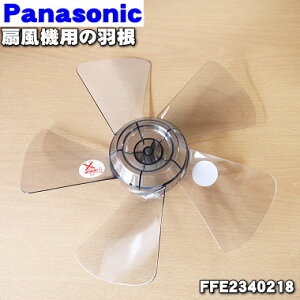 【純正品・新品】パナソニック扇風機用の羽根★1個【Panasonic FFE2340218】※ブラック用※スピンナーとガード用ナットは別売りです。【5】【H】