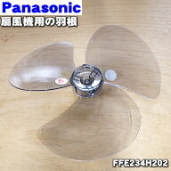 【純正品・新品】パナソニック扇風機用の羽根★1個【Panasonic FFE234H202】※グレー用※スピンナとガー…