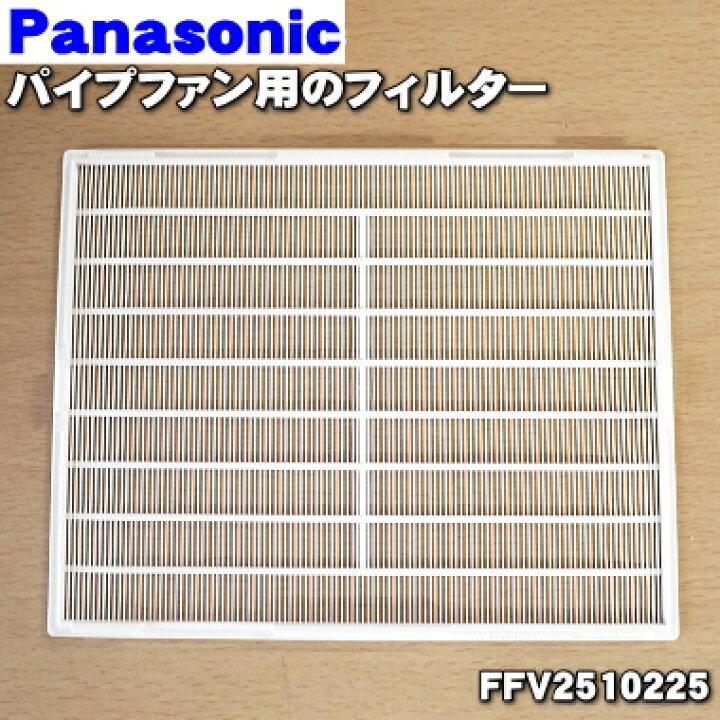 楽天市場】【在庫あり!】【純正品・新品】パナソニックパイプファン用のフィルター☆1個【Panasonic FFV2510225】【1】【FZ】 : でん吉 楽天市場】【在庫あり!】【純正品・新品】パナソニックパイプファン用のフィルター☆1個【Panasonic FFV2510225】【1】【FZ】 : でん吉