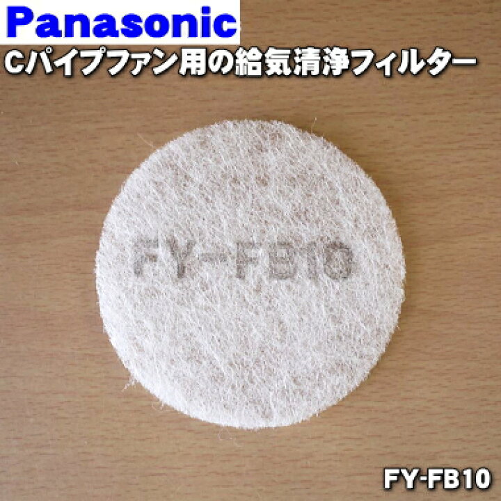 楽天市場】【純正品・新品】パナソニックCパイプファン用の給気清浄 