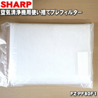 【在庫あり！】【純正品・新品】シャープ空気清浄機用の使い捨てプレフィルター★6枚【SHARP FZ-PF80F1】…