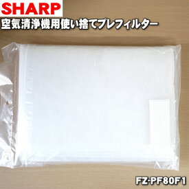 【在庫あり！】【純正品・新品】シャープ空気清浄機用の使い捨てプレフィルター★6枚【SHARP FZ-PF80F1】※交換の目安：約1ヶ月【54】【PZ】