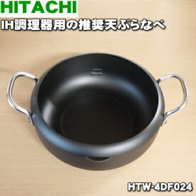 【純正品・新品】日立IH調理器用の天ぷら鍋（HT-N40）4★1個【HITACHI HTW-4DF024】【5】【E】