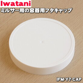 【在庫あり！】【純正品・新品】イワタニミルサー用の容器用フタキャップ★1個【Iwatani 岩谷 IFM-Y7-CAP】【14】【JZ】