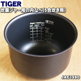 【純正品・新品】タイガー魔法瓶炊飯器（炊飯ジャー）用の内なべ（内釜・内がま・内鍋・内ナベ）★1個【TIGER JAE1980】※5合炊き用【5】【F】