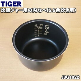 【純正品・新品】タイガー魔法瓶炊飯器（マイコン炊飯ジャー）用の内なべ（内釜・内がま・内鍋・内ナベ）★1個【TIGER JBG1022】※5.5合炊き用【5】【F】