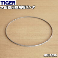 【純正品・新品】タイガー魔法瓶電気炊飯器、炊飯ジャー、業務用IHジャー炊飯器用のリング★1個【TIGER J…