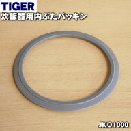 【純正品・新品】タイガー魔法瓶電気炊飯器（炊飯ジャー）用の内ぶたパッキン★1個【TIGER JKO1000】※3…