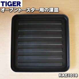 【純正品・新品】タイガー魔法瓶オーブントースター用の深皿★1個【TIGER KAE1018】【5】【F】