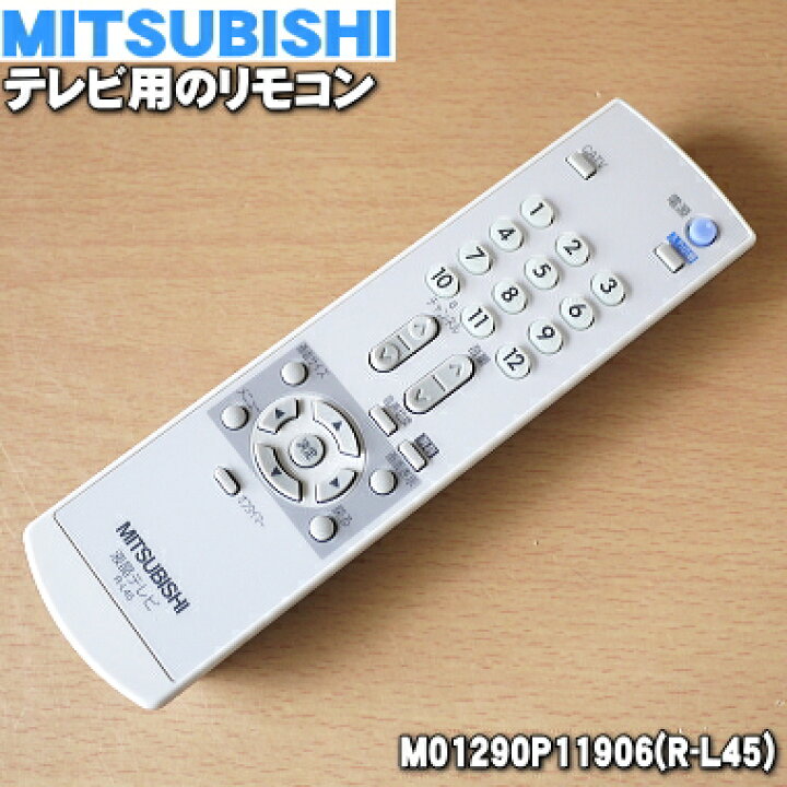 楽天市場】【純正品・新品】ミツビシ液晶テレビ用の純正リモコン☆1個 